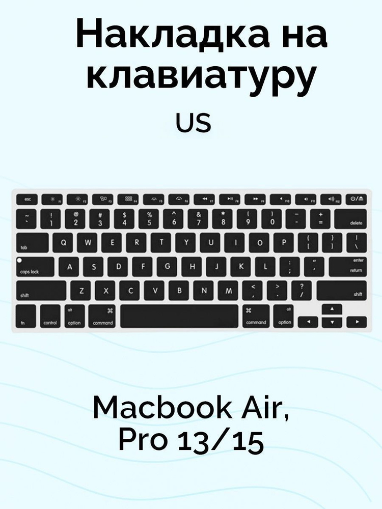 Накладка на клавиатуру Macbook Air/Pro 13/15 (US) #1