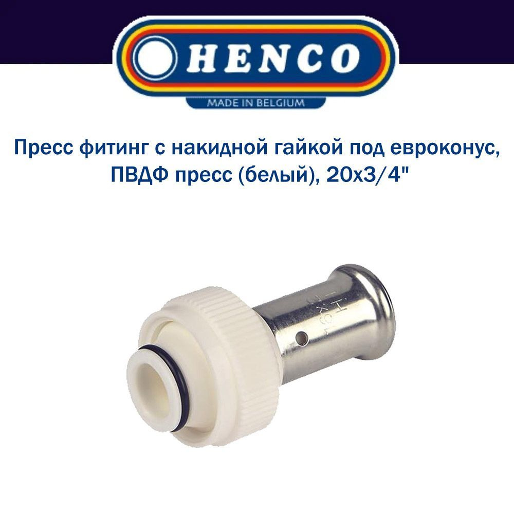 Пресс фитинг с накидной гайкой под евроконус, ПВДФ пресс (белый), 20x3/4", HENCO  #1