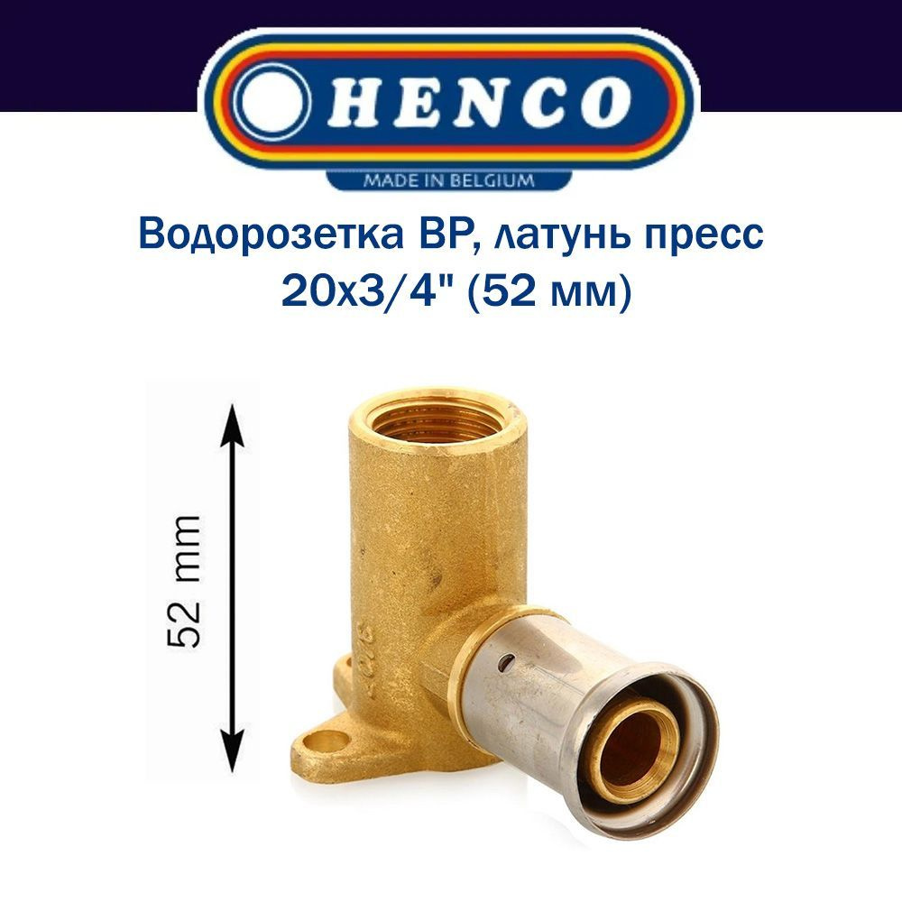 Водорозетка ВР, латунь пресс, 20x3/4" (52 мм), HENCO #1