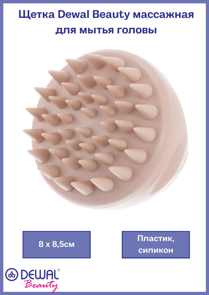 Щетка Dewal Beauty массажная для мытья головы, цвет бежевый, 8 х 8,5 см  #1