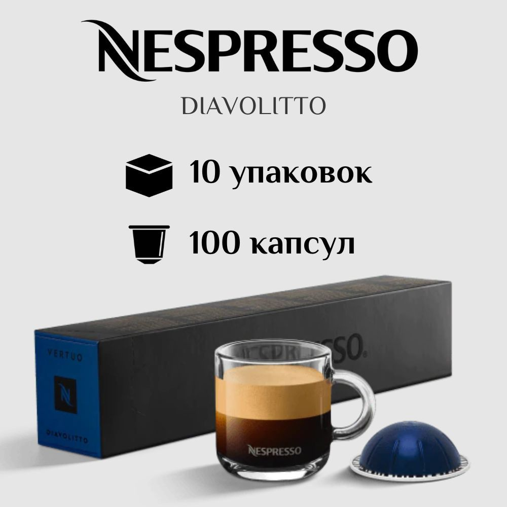 Капсулы для кофемашины Nespresso Vertuo DIAVOLITTO 100 штук #1