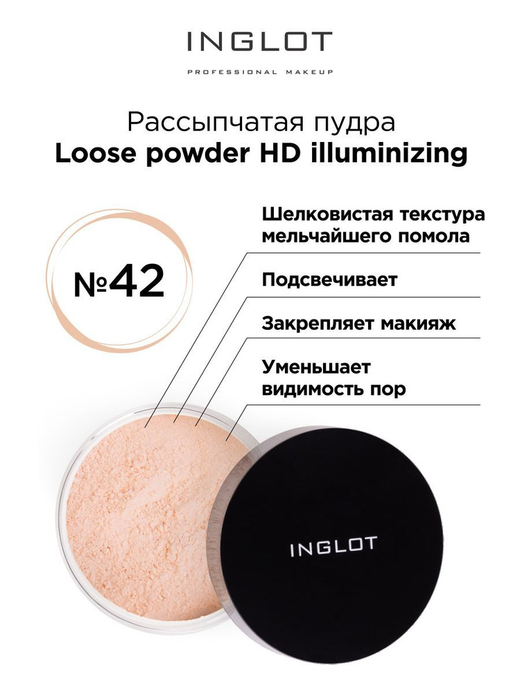 INGLOT Пудра рассыпчатая для лица Loose powder HD illuminizing 42 с эффектом сияния  #1