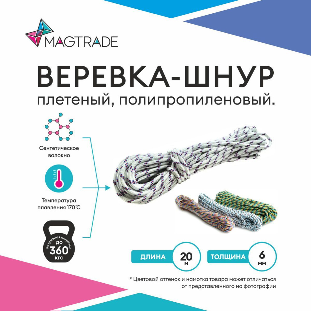 Веревка, шнур плетеный, полипропиленовый высокопрочный с сердечником 20 метров, диаметр 6 мм. Magtrade #1