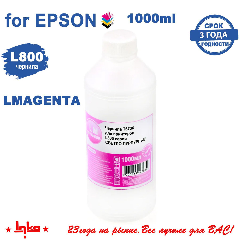 Чернила INKO T6736 для Epson L800, L805, L810, L850, L1800 PREMIUM (1KG) LM #1