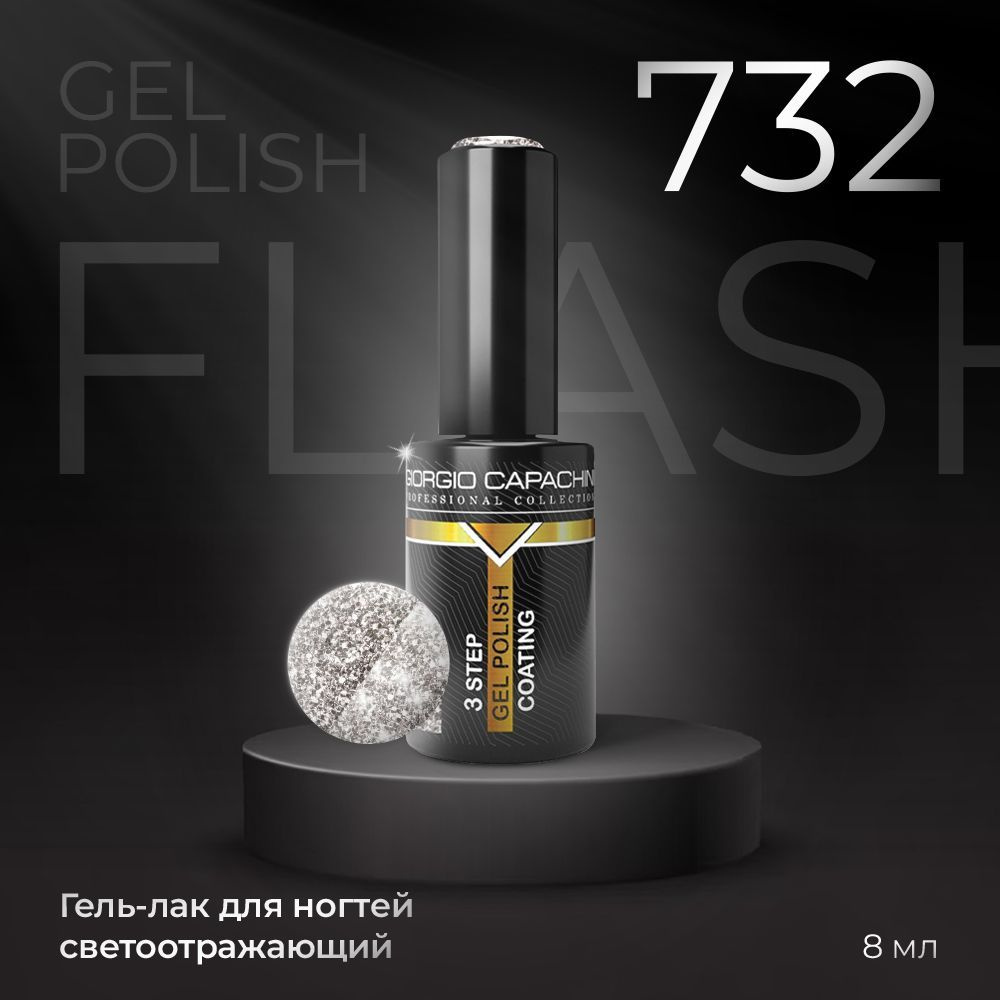 GIORGIO CAPACHINI Гель-Лак светоотражающий Gel Polish FLASH для ногтей, №732, 8 мл / UV/LED / Для маникюра #1
