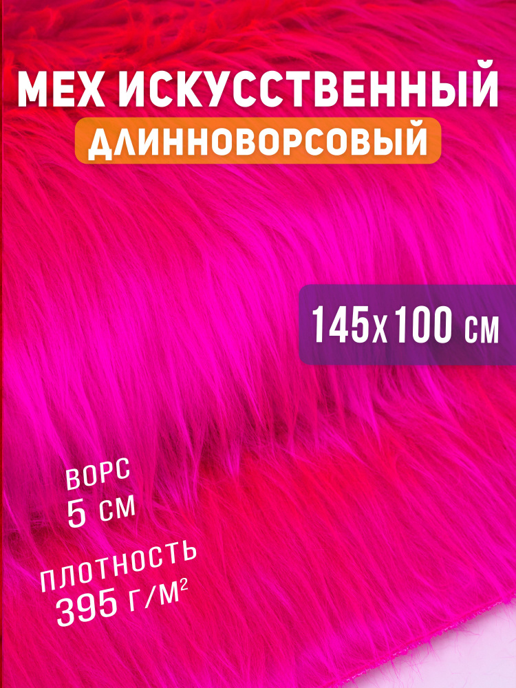 Мех искусственный длинноворсовый для рукоделия #1