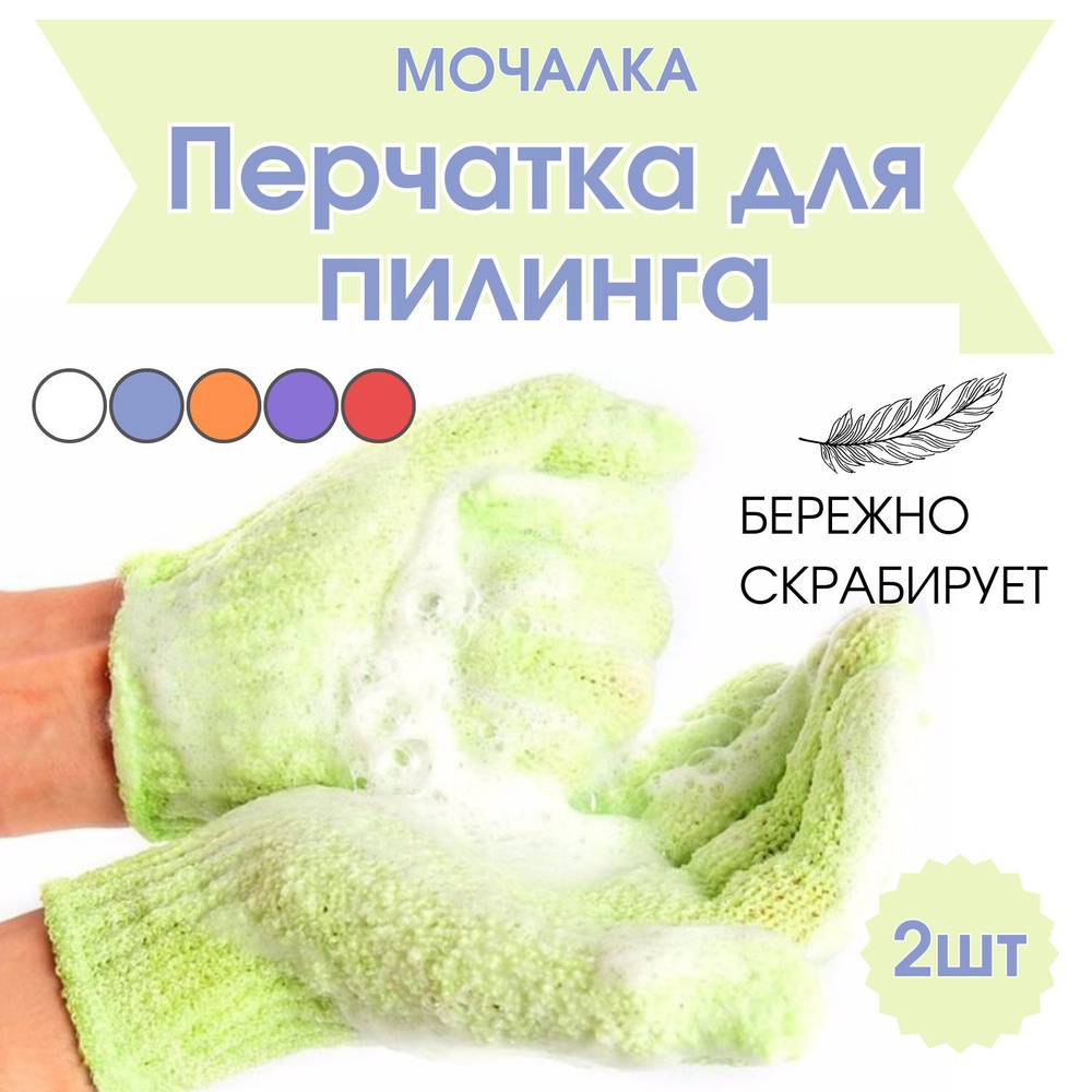 Мочалка- перчатка для пилинга, перчатка для тела, массажная мочалка, варежка 2шт  #1