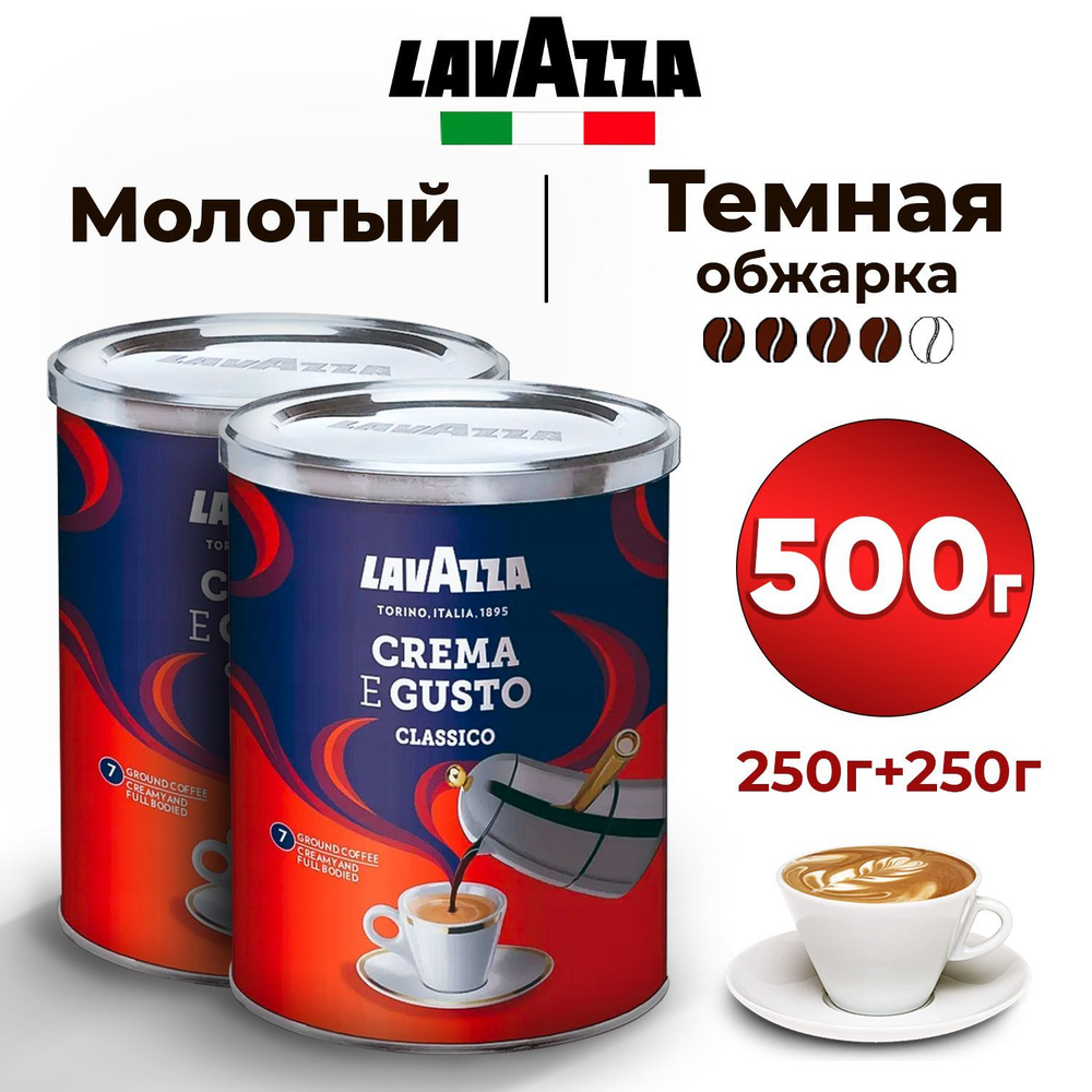 Набор кофе молотый LAVAZZA CREMA E GUSTO CLASSICO, 500 грамм, арабика и робуста в жестяной банке - натуральный #1