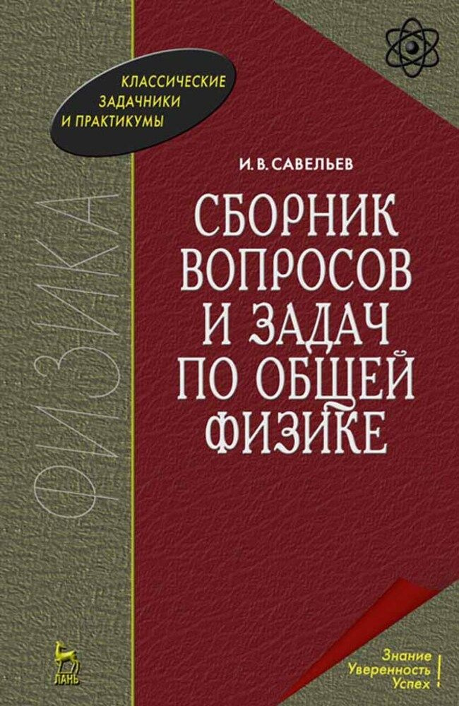 Сборник вопросов и задач по общей физике. Учебное пособие для вузов, 11-е изд., стер. | Савельев И. В. #1