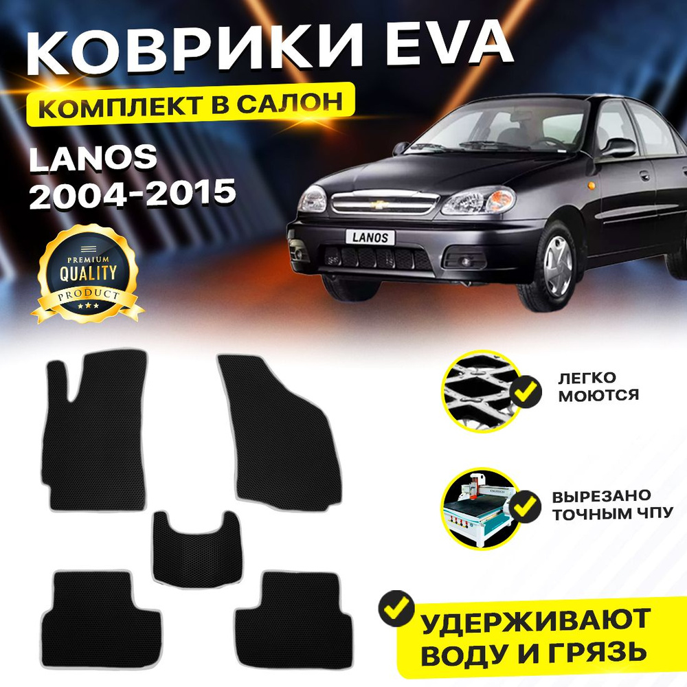 Коврики в салон автомобиля CHEVROLET LANOS Шевроле Шеврале Ланос ЗАЗ Шанс Chance Lano Дэу Daewoo Ланас #1