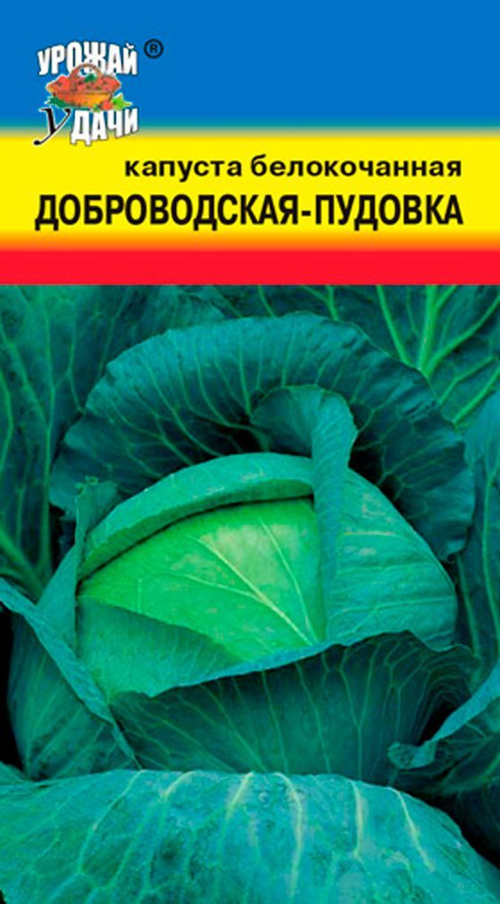 Капуста белокочанная ДОБРОВОДСКАЯ-ПУДОВКА (Семена УРОЖАЙ УДАЧИ, 0,5 г семян в упаковке)  #1