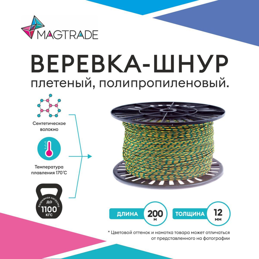 Веревка, шнур плетеный, полипропиленовый высокопрочный с сердечником 200 метров, диаметр 12 мм. Magtrade #1