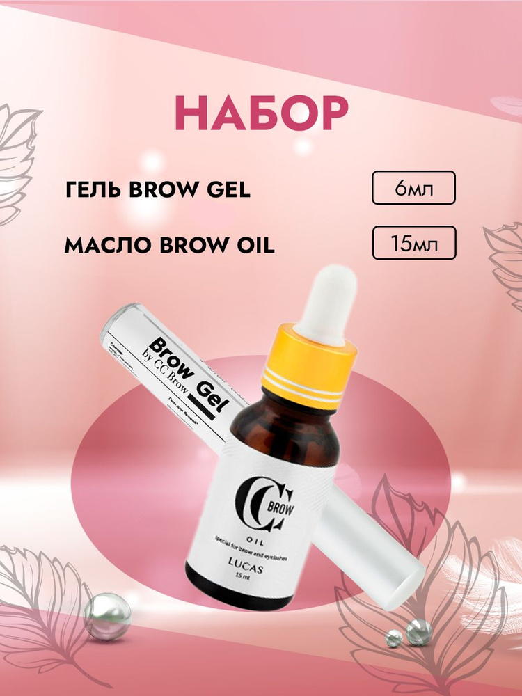 Набор Гель для бровей Brow Gel, 6мл и Масло Brow oil, 15мл #1