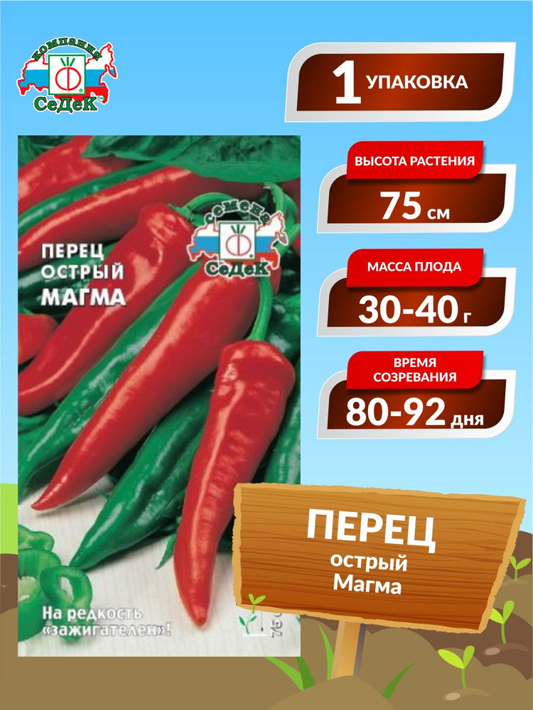 Семена Перец острый Магма Очень Раннеспелый 0,3 гр. #1