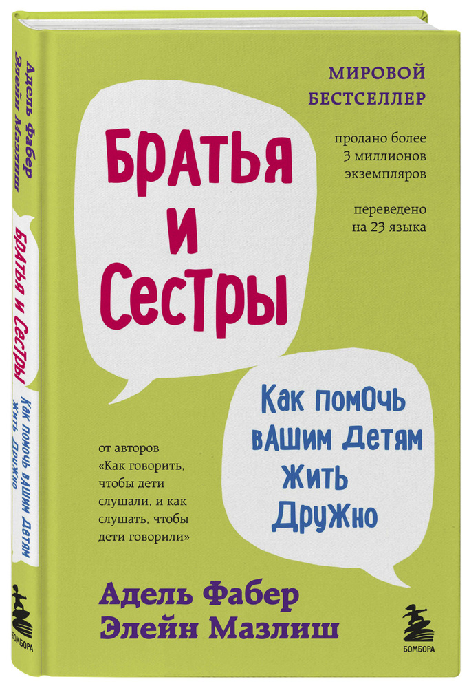 Братья и сестры. Как помочь вашим детям жить дружно (переплет) Уцененный товар | Фабер Адель, Мазлиш #1