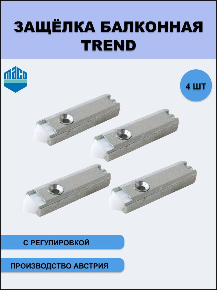 Балконная защелка Тренд (Trend) с автоматической регулировкой для дверей ПВХ 4 шт  #1