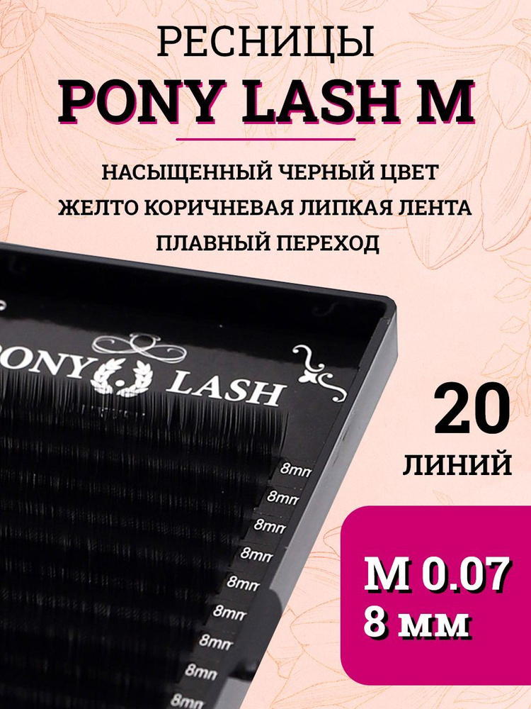 Pony Lash ресницы для наращивания черные 20 линий M 0.07 8мм #1