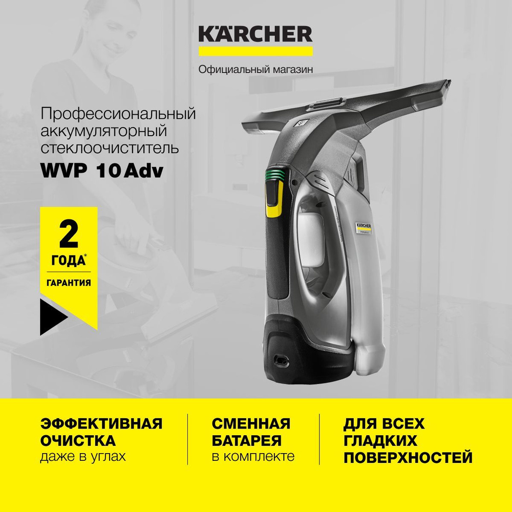 Стеклоочиститель мойщик окон Karcher WVP 10 Adv 1.633-560.0, версия с быстрозарядной станцией, время #1