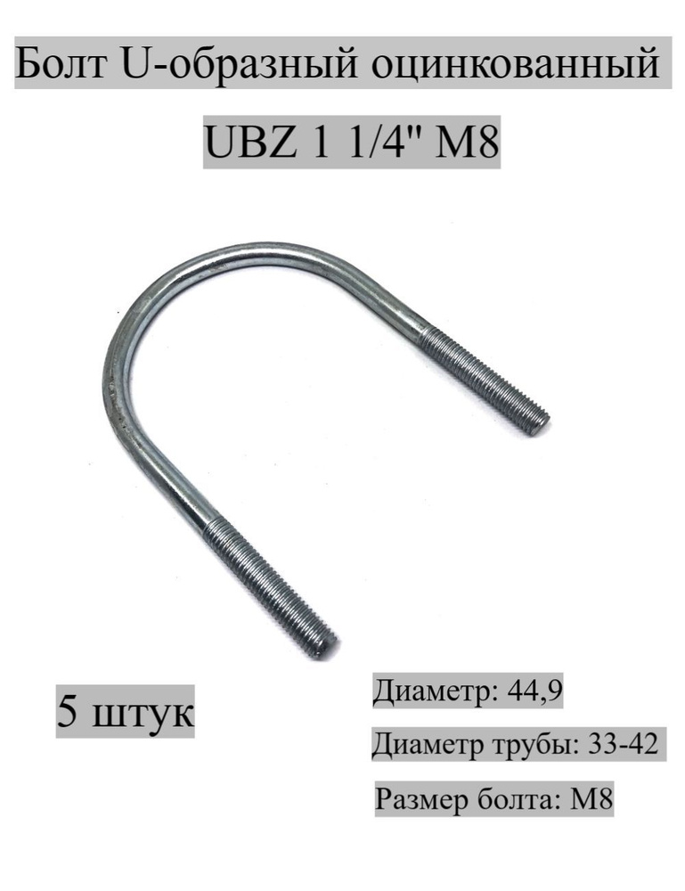 Болт U-образный оцинкованный UBZ 1 1/4'' М8, 5 штук МХ Мир Хомутов  #1