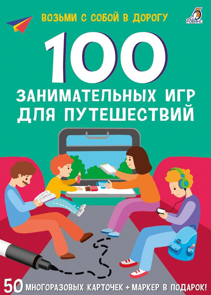 Асборн - карточки. 100 занимательных игр для путешествий. New ( + маркер в подарок). Возьми с собой в #1