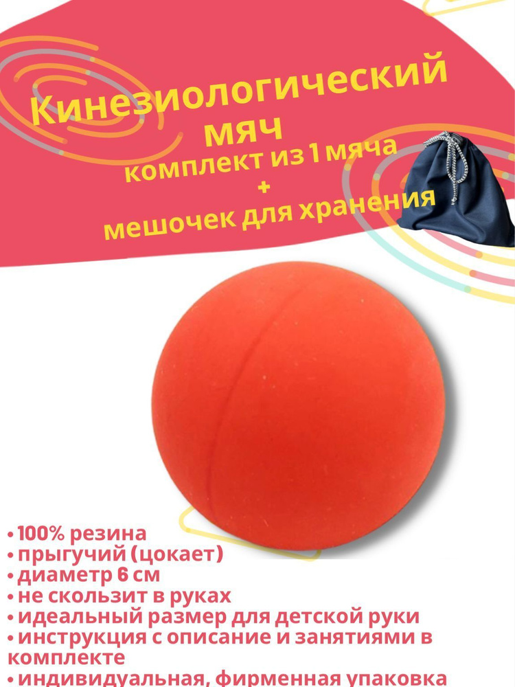 Кинезиологический резиновый мяч диаметром 6 см #1