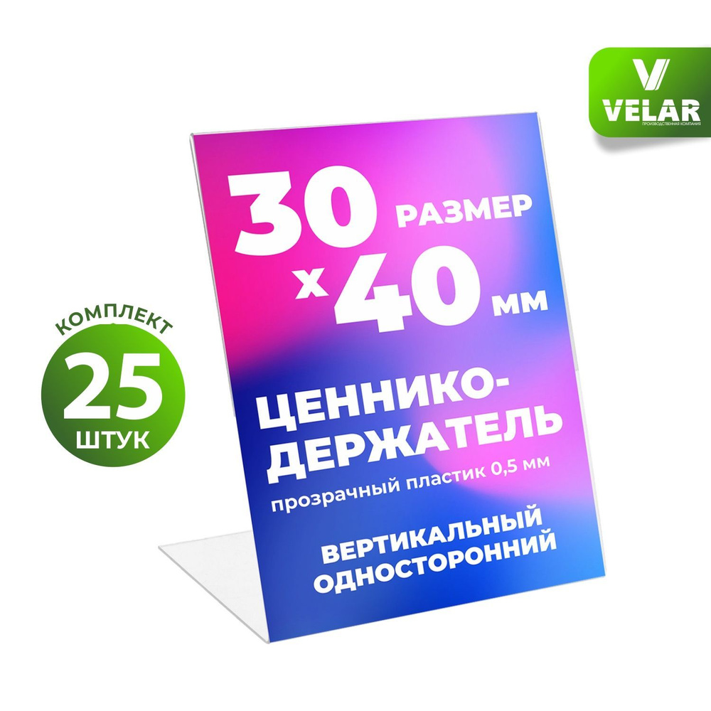 Ценникодержатель L-образный 30x40 мм, вертикальный, пластик 0,5 мм, 25 шт, Velar  #1