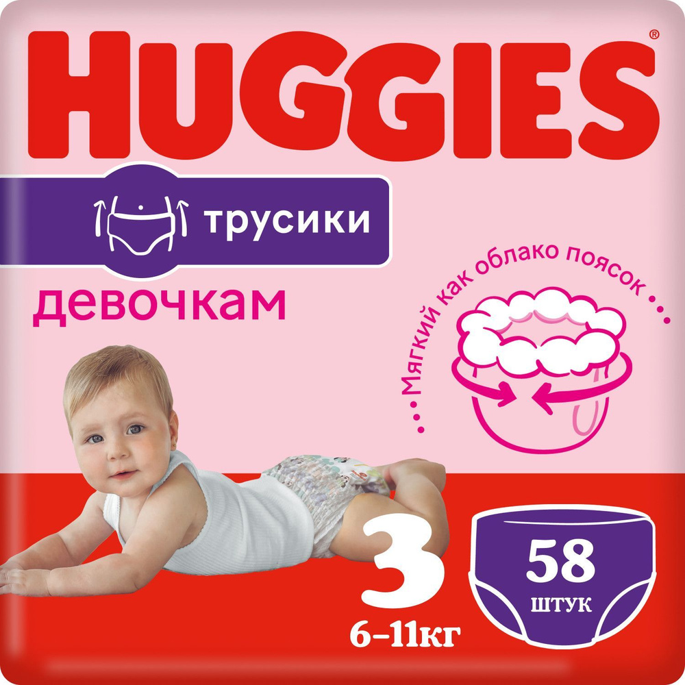 Подгузники трусики Huggies для девочек 6-11кг, 3 размер, 58шт #1