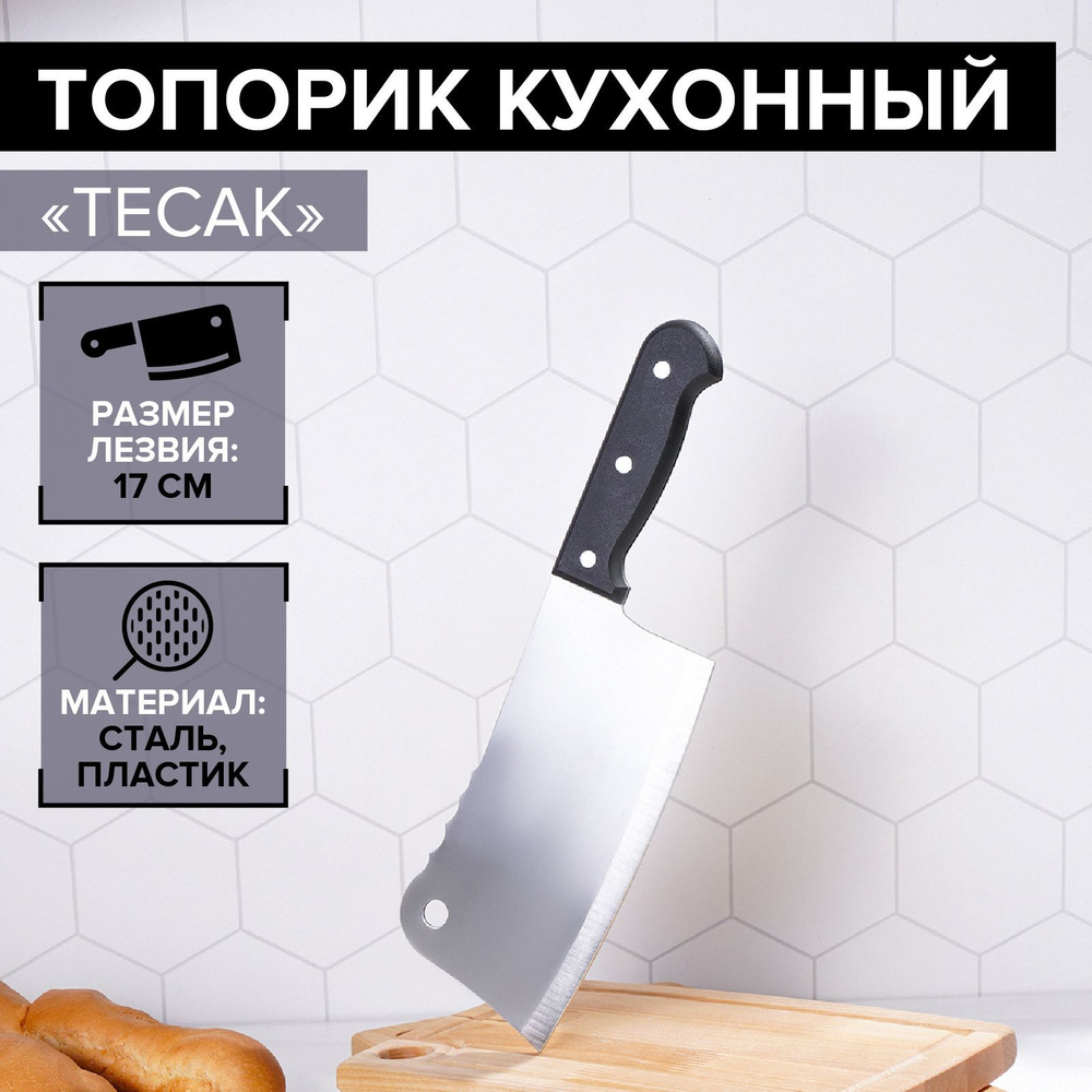 Топорик кухонный универсальный для рубки и разделки мяса "Тесак", нож-топорик, нержавеющая сталь, длина #1