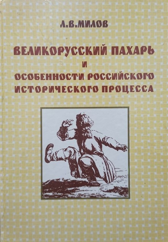 Великорусский пахарь и особенности российского исторического процесса | Милов Леонид Васильевич  #1
