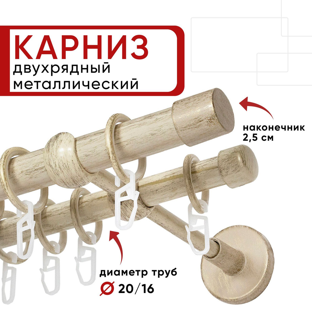 Карниз двухрядный 240 см ваниль/золото Цилиндр 20-16 ОСТ / Единой длины, без стыков  #1