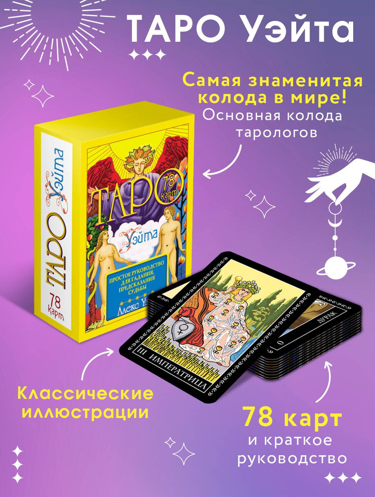 Таро Уэйта. 78 карт. Простое руководство для гадания, предсказания судьбы | Уэйт Алекс  #1