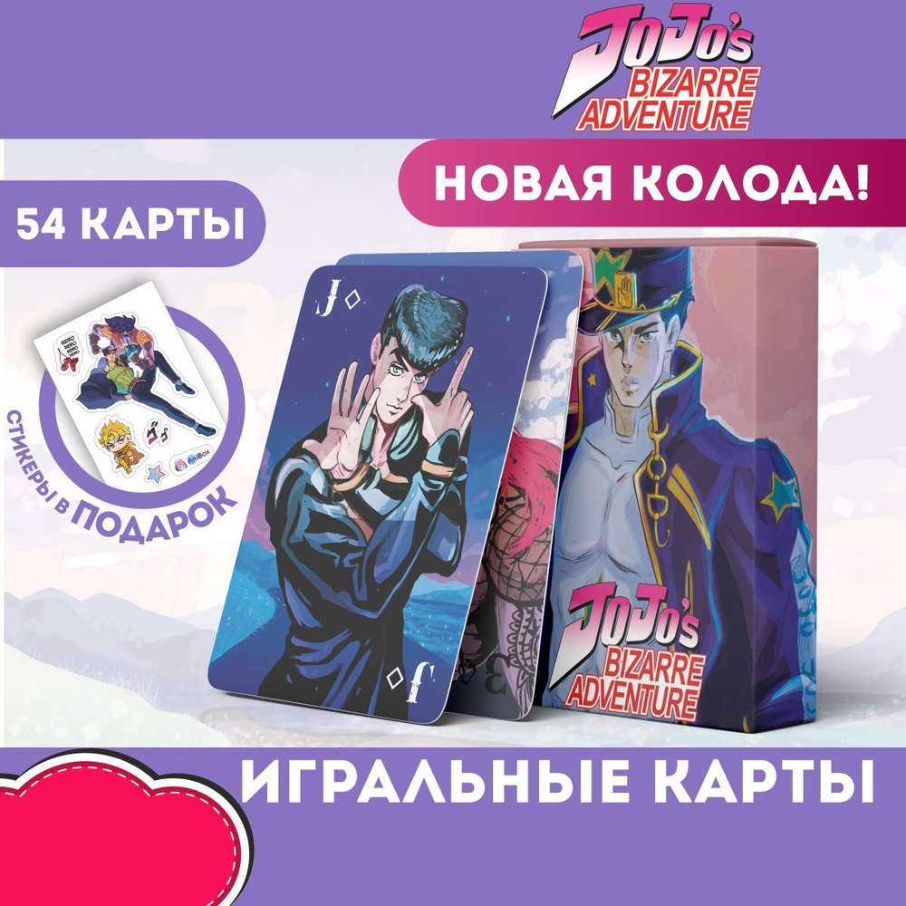 Карты Игральные JoJo, ДжоДжо 2.0, Джотаро, Джостар #1