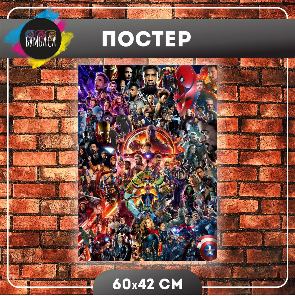 Постер на стену 42х60 см. Marvel (Марвел) Супергерои и супер злодеи / мстители, железный человек, стражи #1