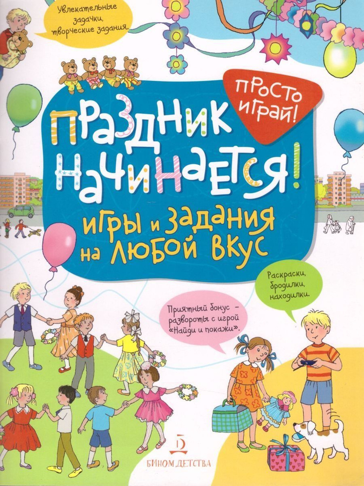 Праздник начинается! Игры и задания на любой вкус. 5-7 лет | Запесочная Е. А.  #1