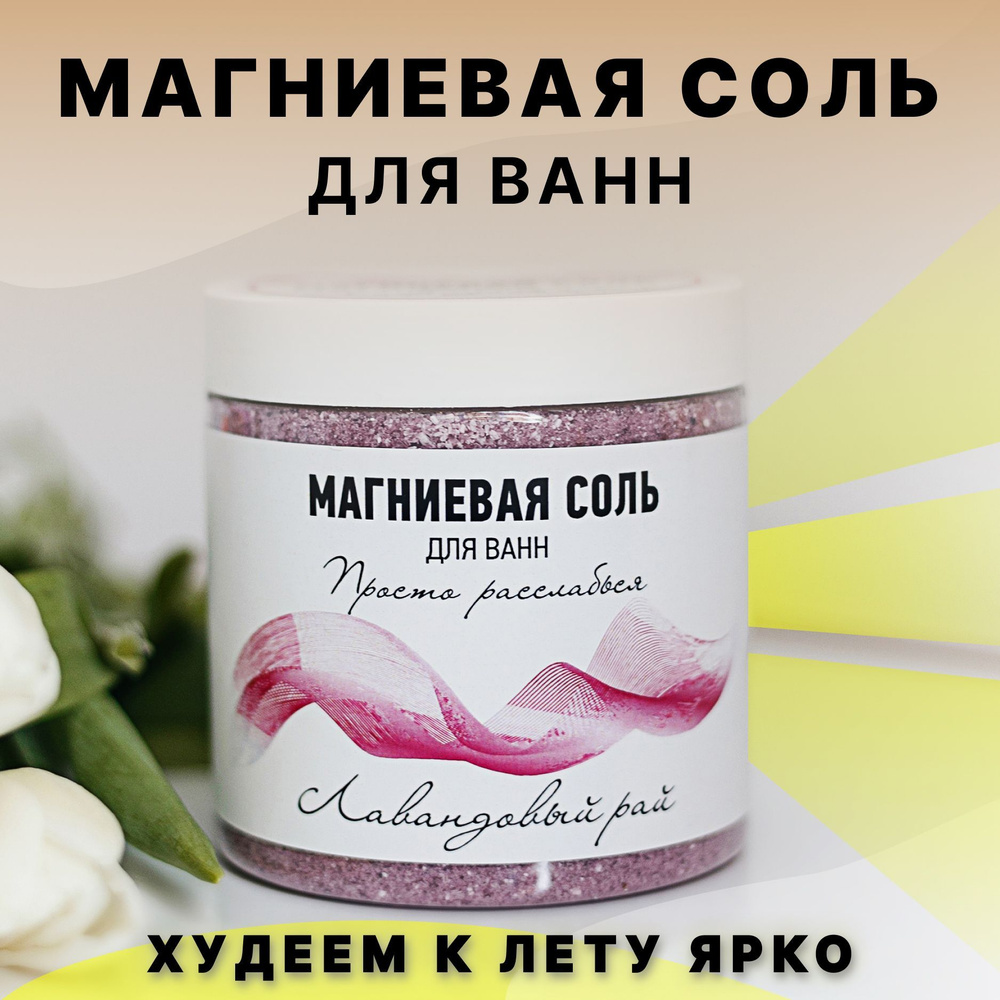 Cоль для ванны магниевая, ЛАВАНДА, английская соль, 600 гр.  #1