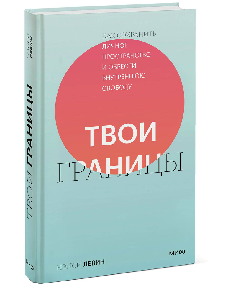 Твои границы. Как сохранить личное пространство и обрести внутреннюю свободу | Левин Нэнси  #1