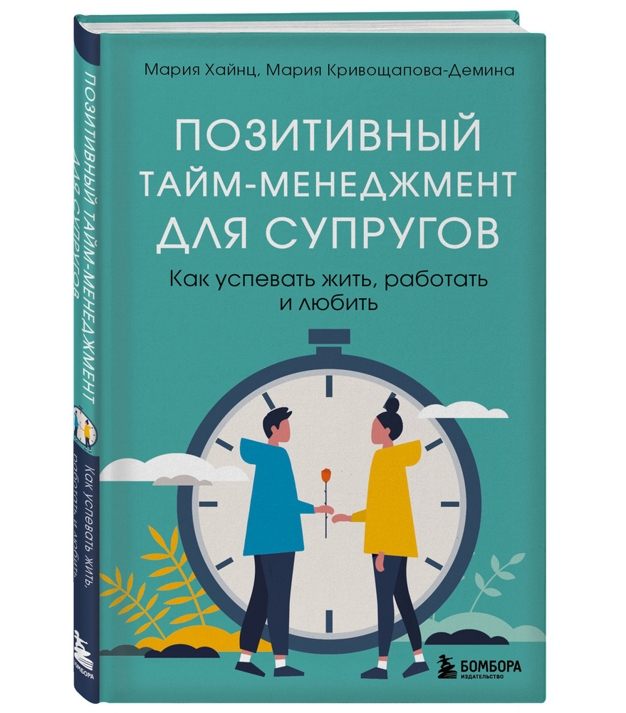 Позитивный тайм-менеджмент для супругов. Как успевать жить, работать и любить | Хайнц Мария, Кривощапова-Демина #1