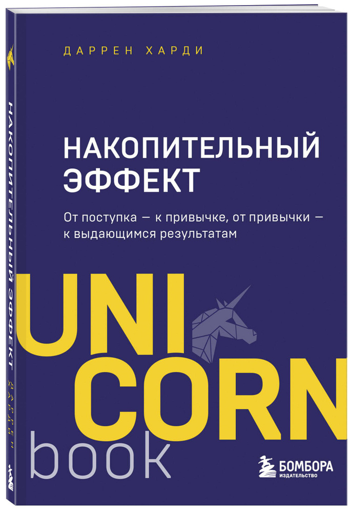 Накопительный эффект. От поступка - к привычке, от привычки - к выдающимся результатам | Харди Даррен #1