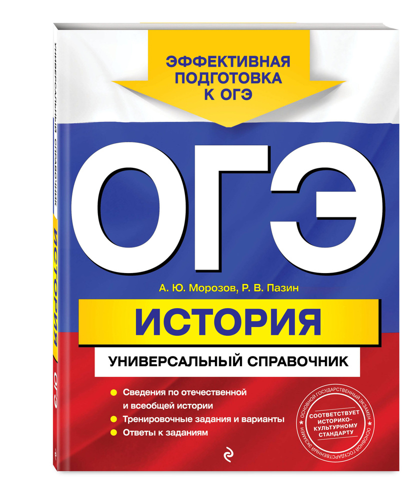ОГЭ. История. Универсальный справочник | Морозов Александр Юрьевич, Пазин  Роман Викторович - купить с доставкой по выгодным ценам в интернет-магазине  OZON (634361970)