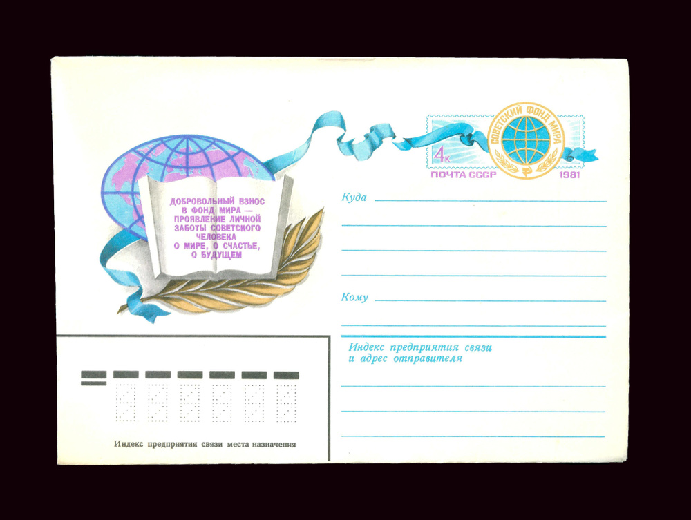 Коллекционный почтовый конверт с оригинальной маркой СССР 1981 год. Советский Фонд Мира.  #1