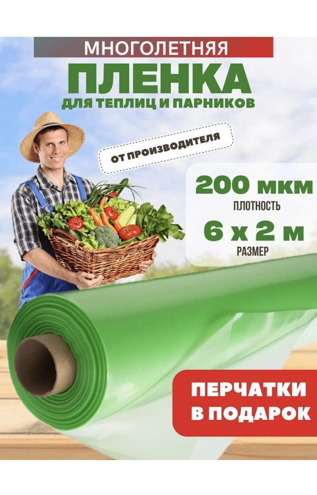 Vesta-shop Пленка для теплиц Полиэтилен, 6x2 м, 200 г-кв.м, 200 мкм, 1 шт  #1