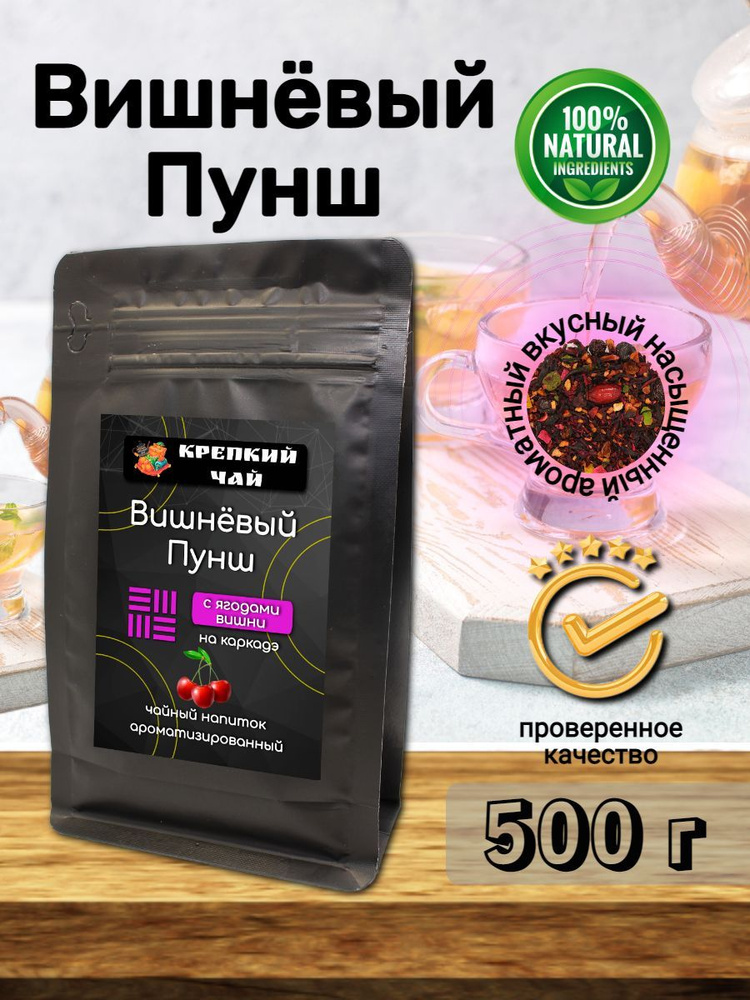 Чай фруктово-ягодный "Вишнёвый Пунш" 500гр. #1