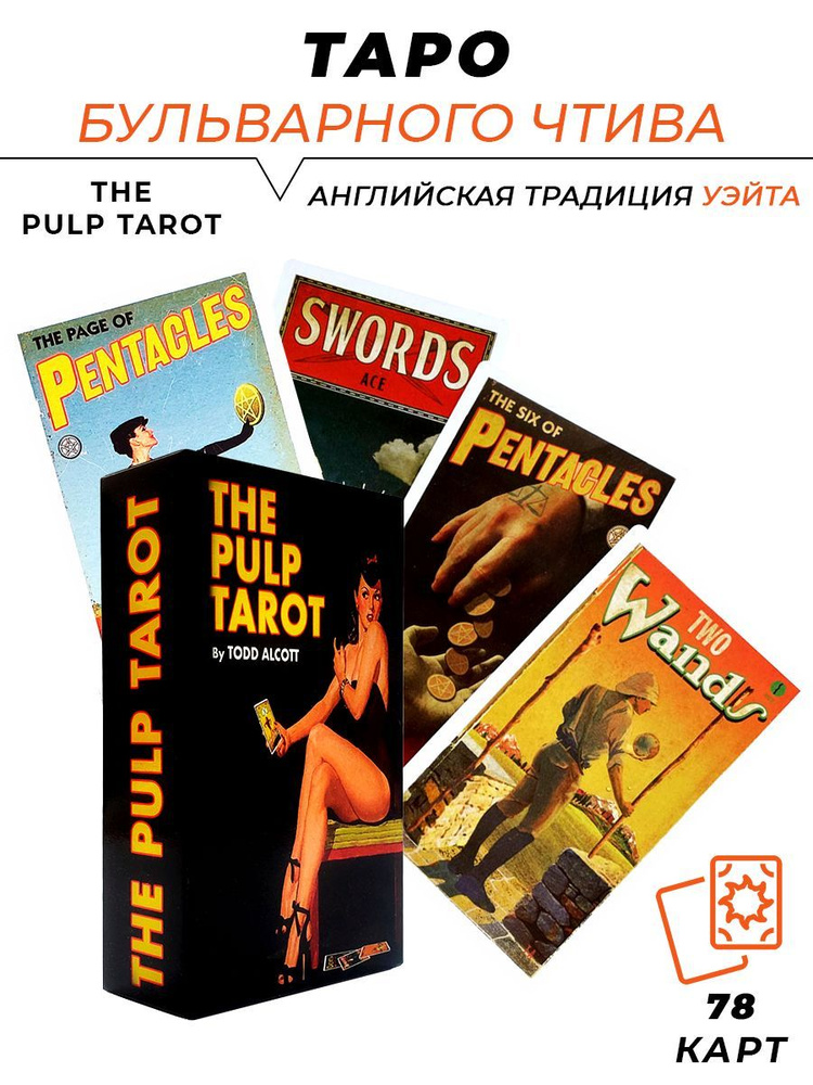 Карты гадальные - The Pulp Tarot - Таро Бульварное Чтиво #1