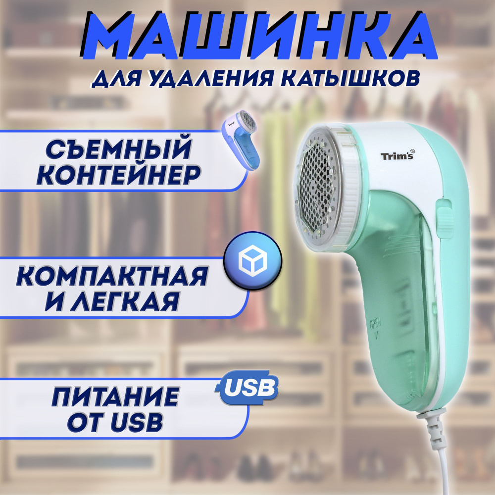 Машинка для удаления катышков от USB / миниклинер от катышек на одежде  #1