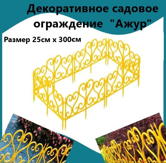 Заборчик для сада декоративный. Бордюр садовый для грядки на дачу, забор для огорода, ограждение для #1