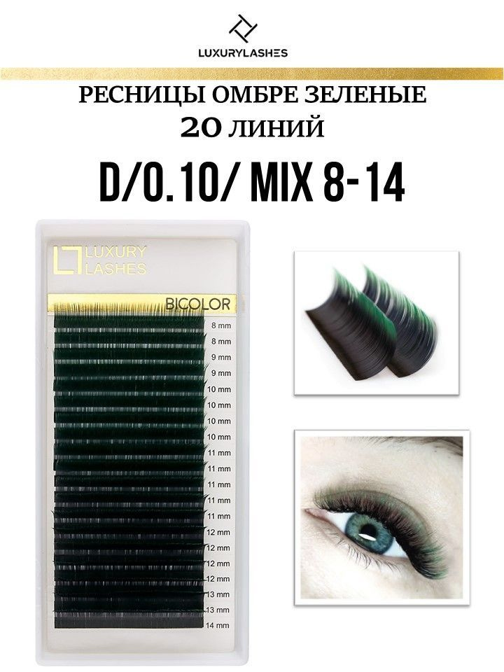 Luxury Lashes Ресницы для наращивания Омбре чёрно-зеленые mix изгиб D 0.10 8-14 mm  #1