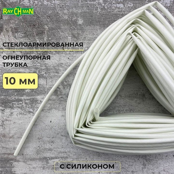 Кембрик из стеклоткани с покрытием из силикона 10-12 мм Raychman FS(H), 2 метра, 200C, 800V  #1