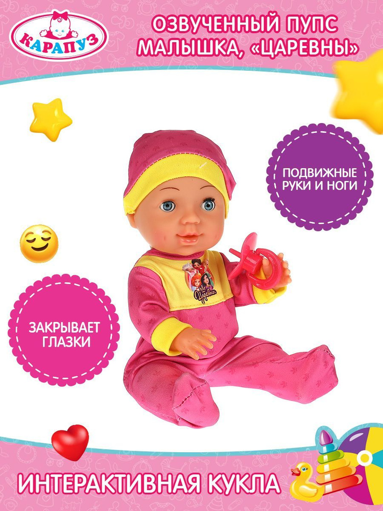 Кукла пупс для девочек Царевны Малышка Карапуз говорящая интерактивная 25 см Уцененный товар  #1