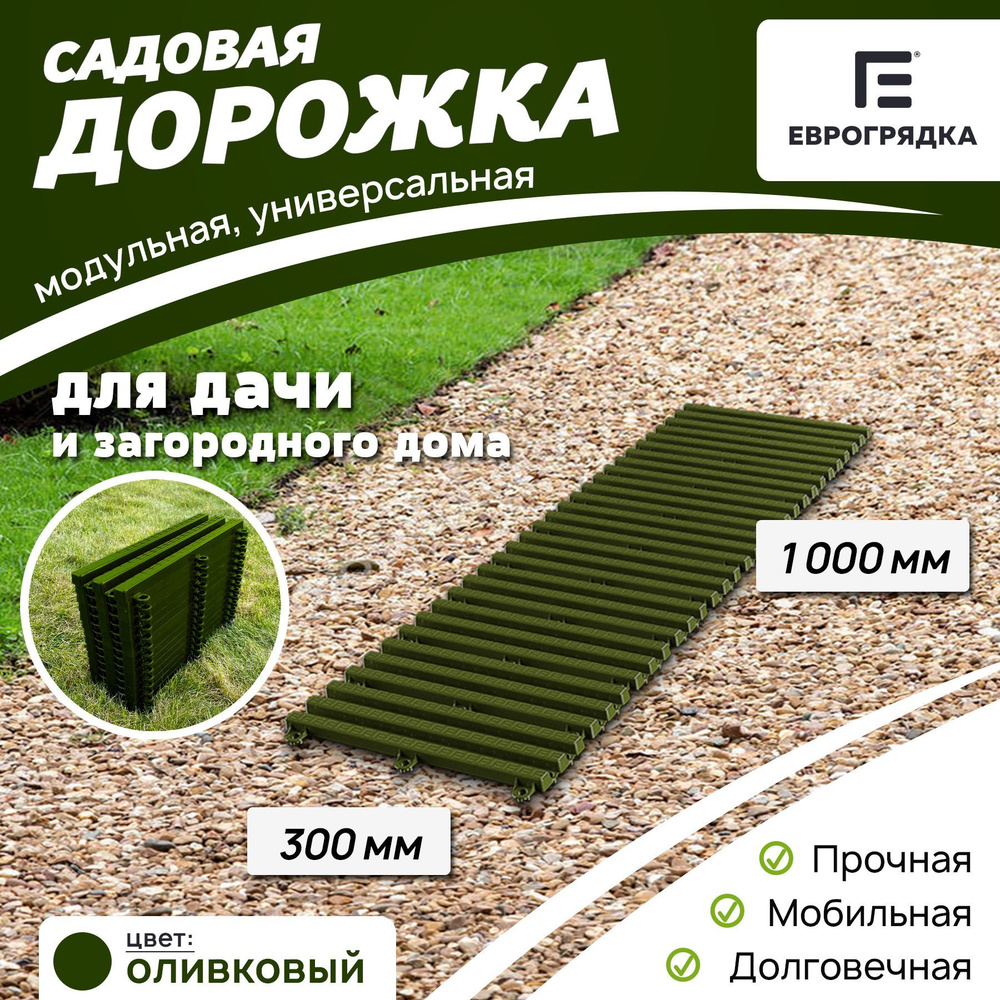 Садовая дорожка Еврогрядка 1 м х 0.3 м, цвет: олива #1