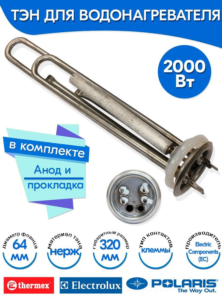 Тэн с анодом и прокладкой для Thermex 2000W (1300+700) верт нерж ЕС  #1